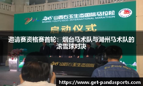 邀请赛资格赛首轮:烟台马术队与湖州马术队的滚雪球对决