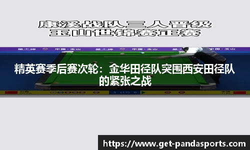 精英赛季后赛次轮:金华田径队突围西安田径队的紧张之战