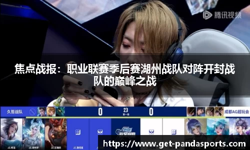 焦点战报：职业联赛季后赛湖州战队对阵开封战队的巅峰之战