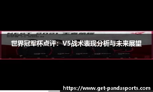世界冠军杯点评：V5战术表现分析与未来展望