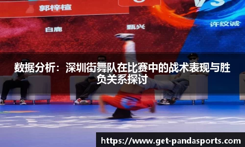 数据分析：深圳街舞队在比赛中的战术表现与胜负关系探讨