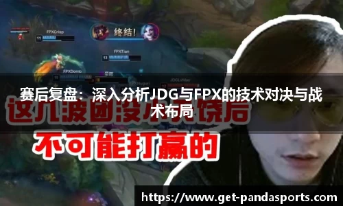 赛后复盘：深入分析JDG与FPX的技术对决与战术布局