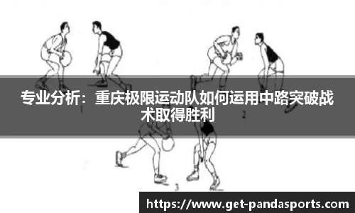 专业分析：重庆极限运动队如何运用中路突破战术取得胜利