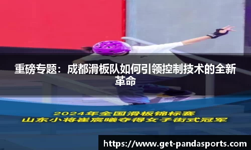 重磅专题：成都滑板队如何引领控制技术的全新革命
