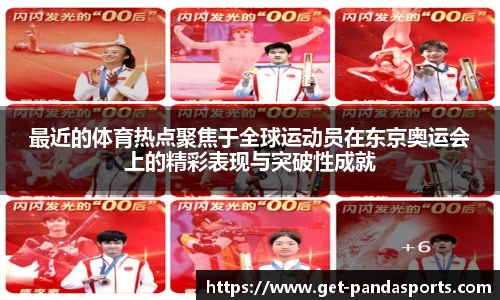最近的体育热点聚焦于全球运动员在东京奥运会上的精彩表现与突破性成就