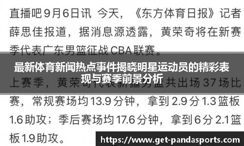 最新体育新闻热点事件揭晓明星运动员的精彩表现与赛季前景分析