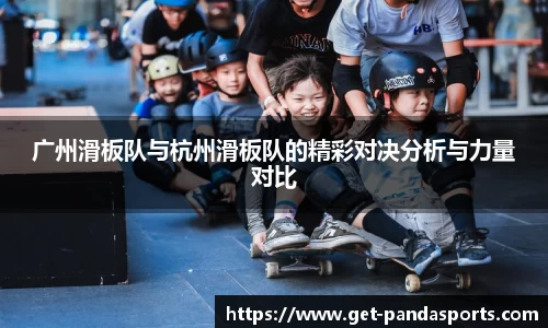 广州滑板队与杭州滑板队的精彩对决分析与力量对比