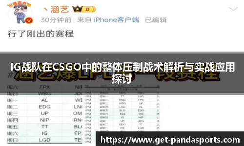 IG战队在CSGO中的整体压制战术解析与实战应用探讨