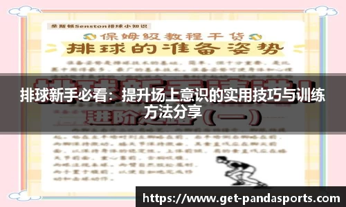 排球新手必看：提升场上意识的实用技巧与训练方法分享