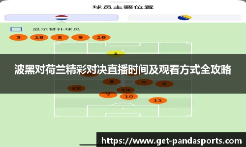 波黑对荷兰精彩对决直播时间及观看方式全攻略