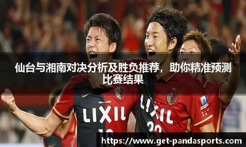 仙台与湘南对决分析及胜负推荐，助你精准预测比赛结果